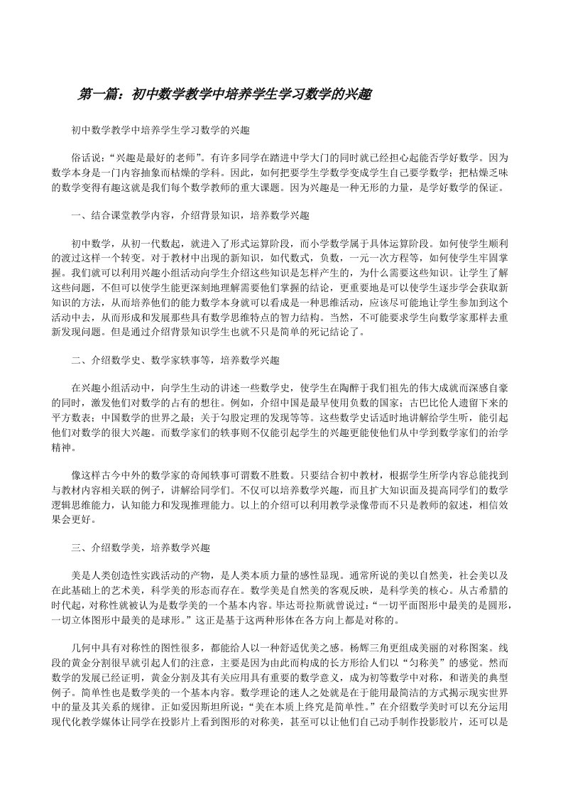 初中数学教学中培养学生学习数学的兴趣（优秀范文5篇）[修改版]