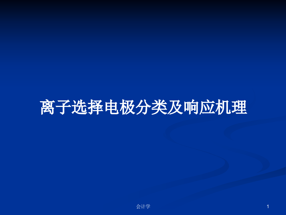 离子选择电极分类及响应机理课程