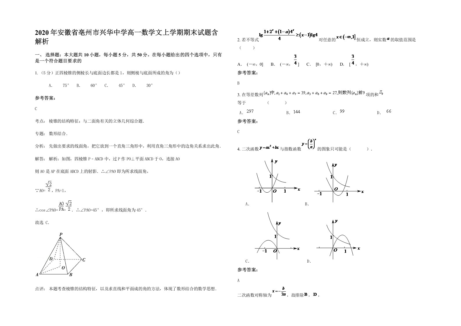 2020年安徽省亳州市兴华中学高一数学文上学期期末试题含解析