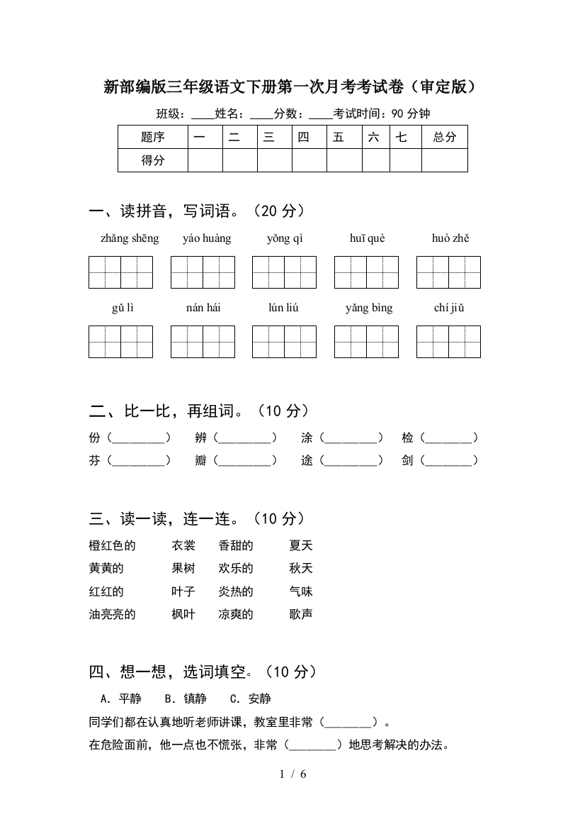 新部编版三年级语文下册第一次月考考试卷(审定版)