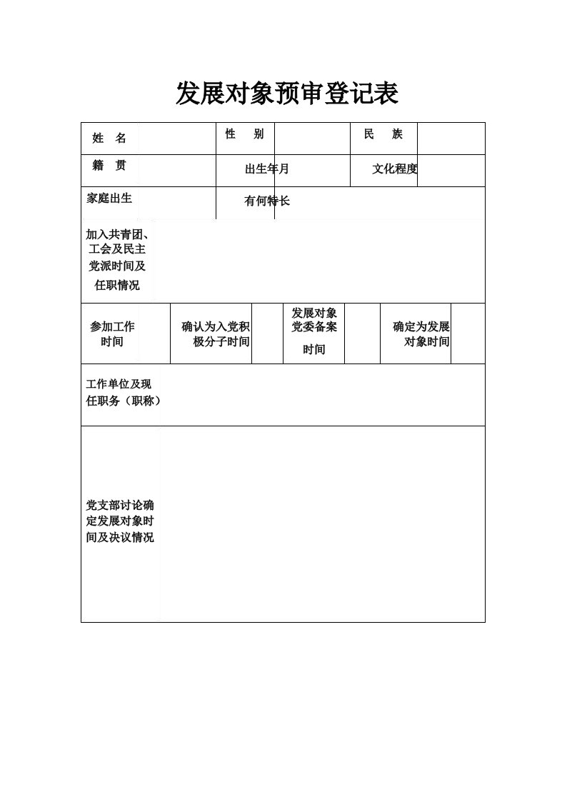 发展对象预审登记表