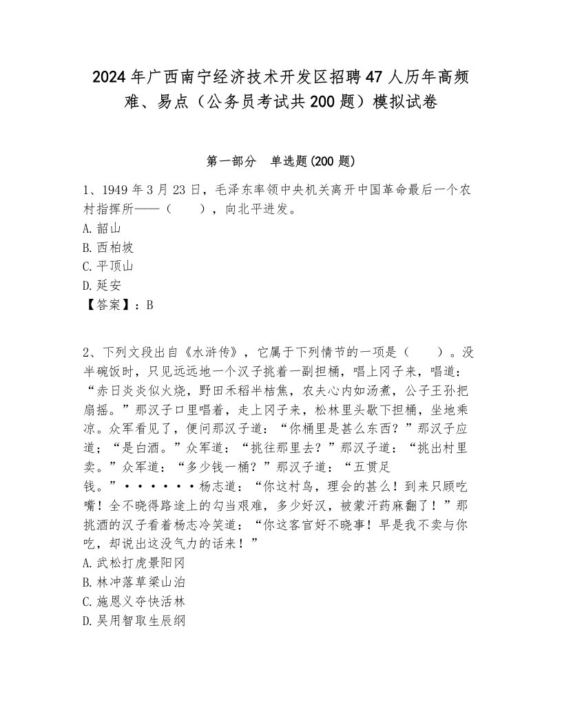 2024年广西南宁经济技术开发区招聘47人历年高频难、易点（公务员考试共200题）模拟试卷及参考答案