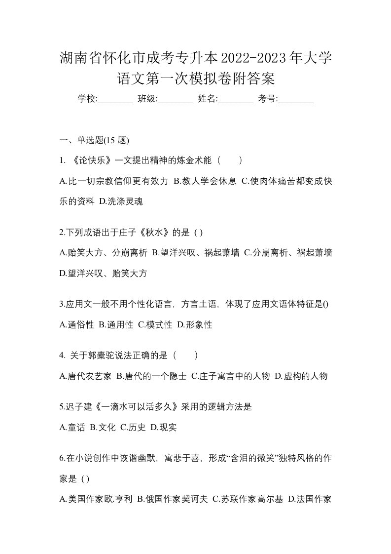 湖南省怀化市成考专升本2022-2023年大学语文第一次模拟卷附答案