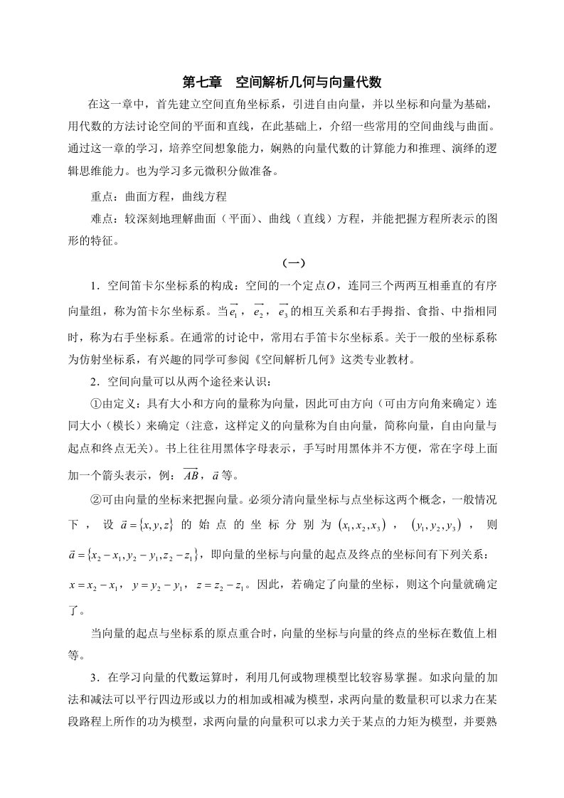 空间解析几何与向量代数学习指导