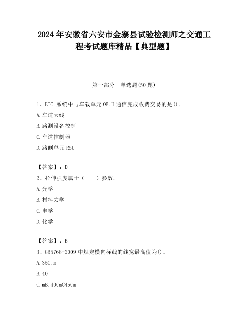 2024年安徽省六安市金寨县试验检测师之交通工程考试题库精品【典型题】