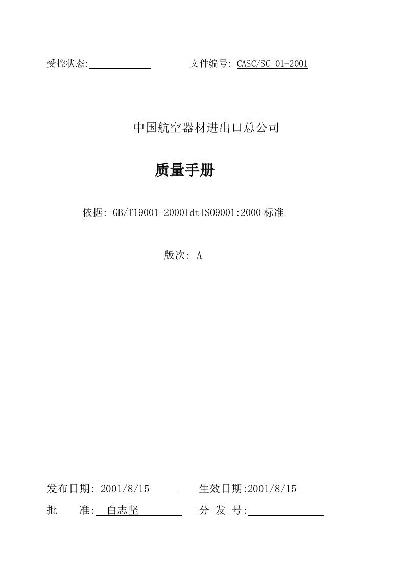 企业管理手册-中国航空器材进出口总公司质量手册