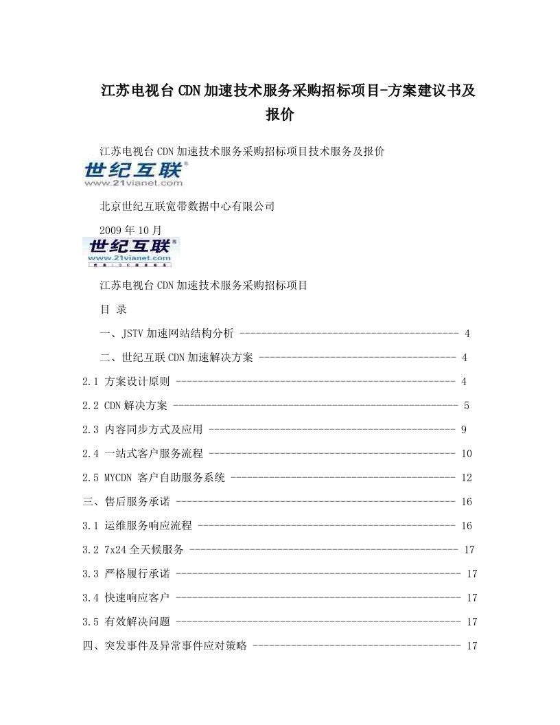 CDN加速技术服务采购招标项目-方案建议书及报价