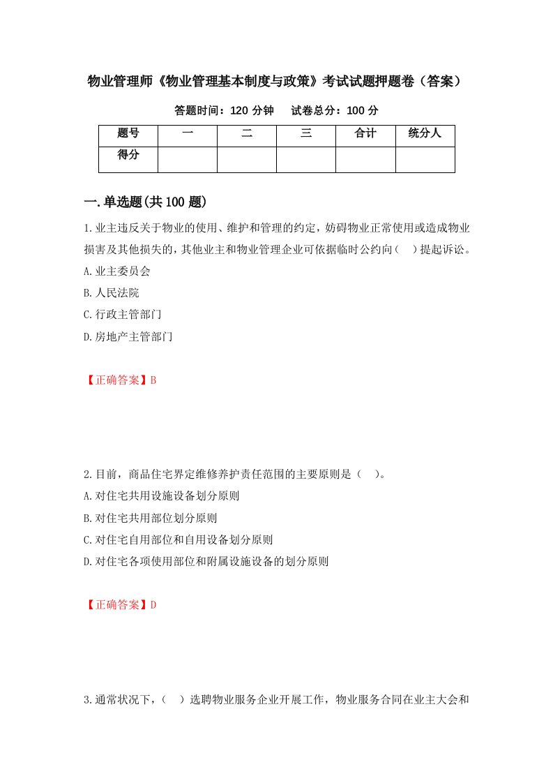 物业管理师物业管理基本制度与政策考试试题押题卷答案70