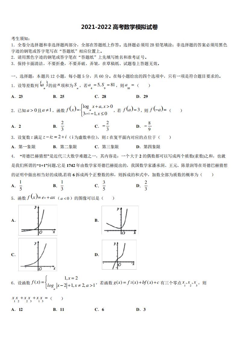 2021-2022学年四川省资阳市乐至县宝林中学高三二诊模拟考试数学试卷含解析