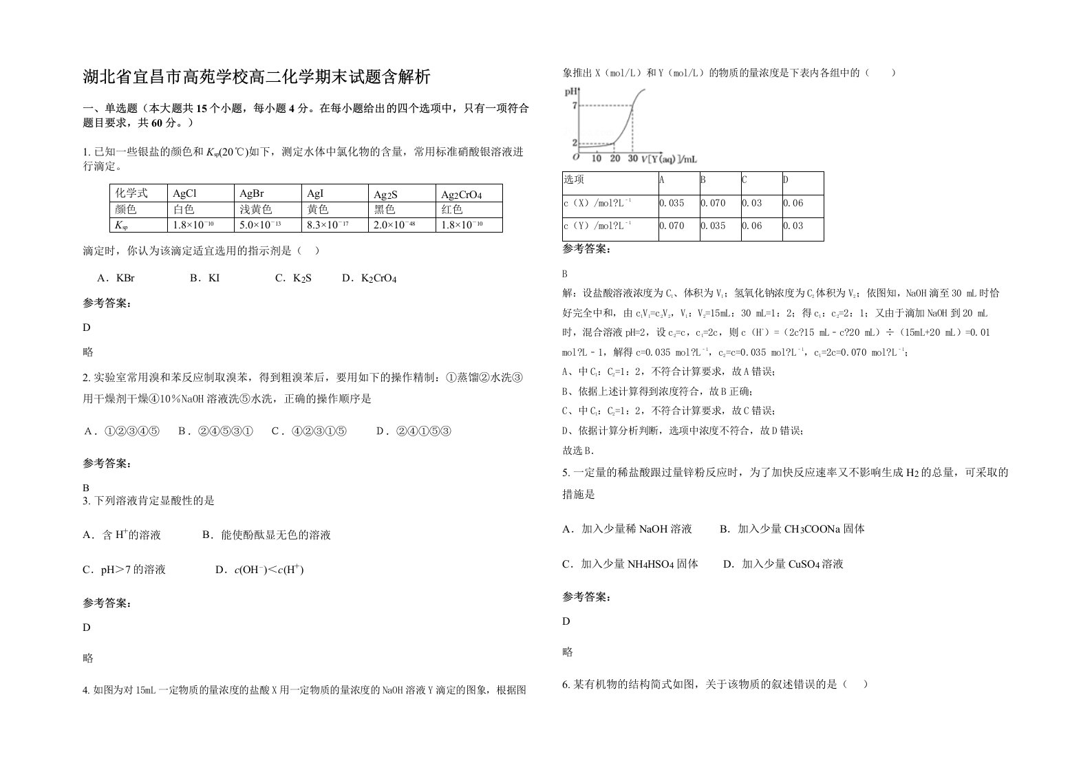 湖北省宜昌市高苑学校高二化学期末试题含解析