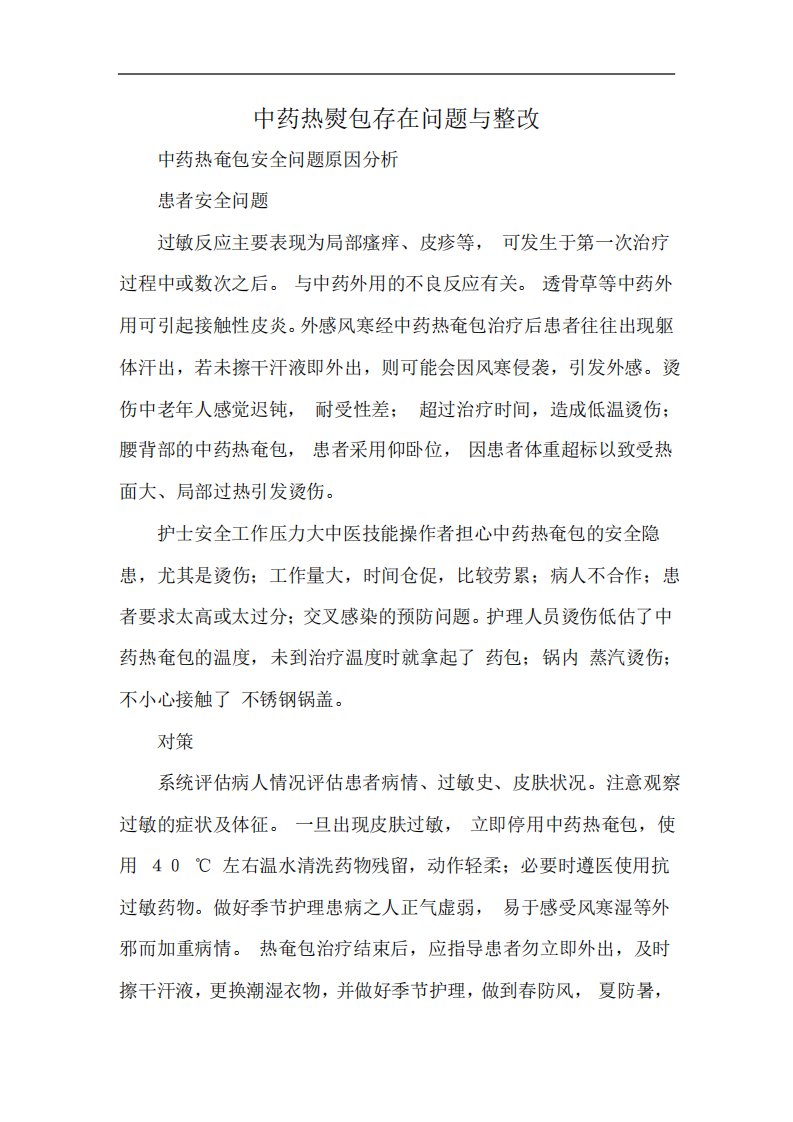 中药热熨包存在问题与整改