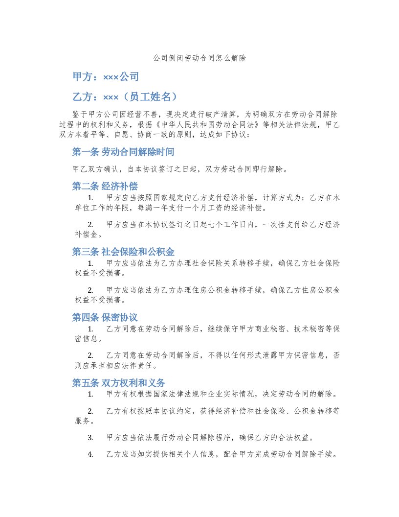 公司倒闭劳动合同怎么解除