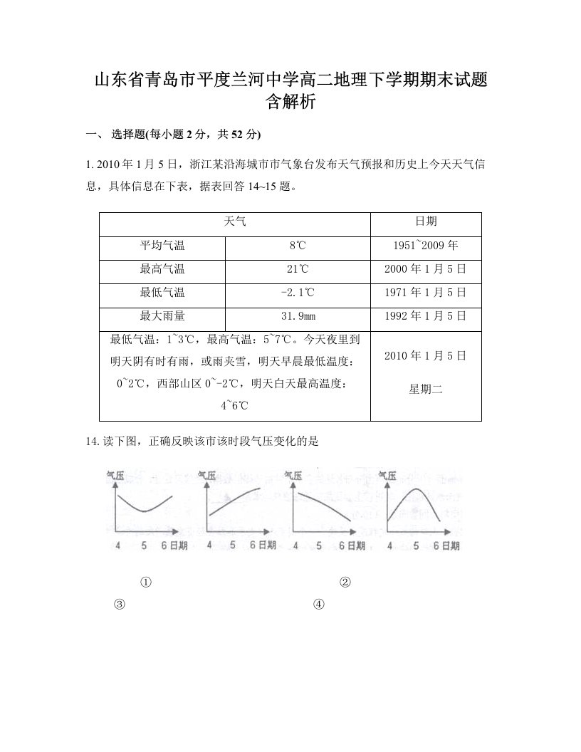 山东省青岛市平度兰河中学高二地理下学期期末试题含解析