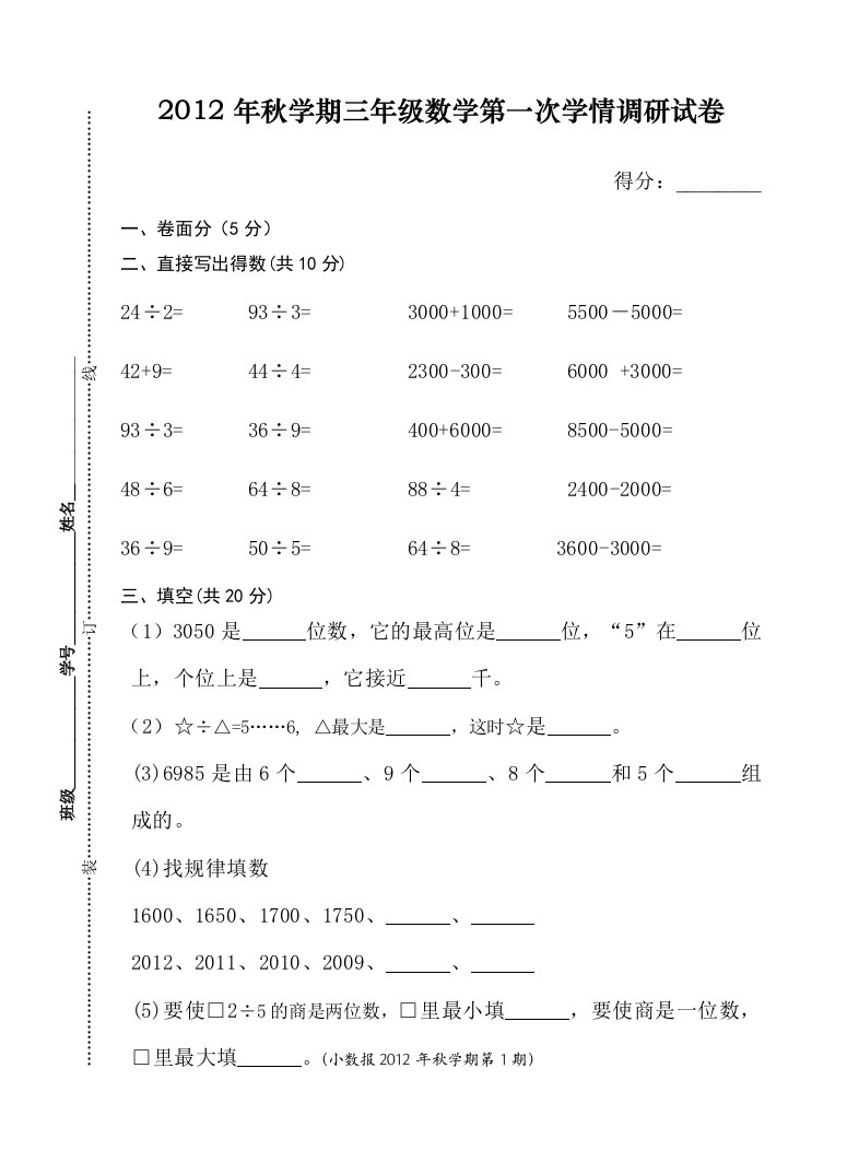 （中小学资料）苏教版三年级数学上册月考试卷