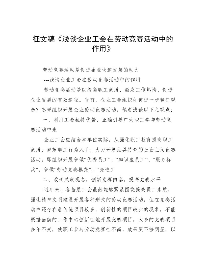 征文稿《浅谈企业工会在劳动竞赛活动中的作用》