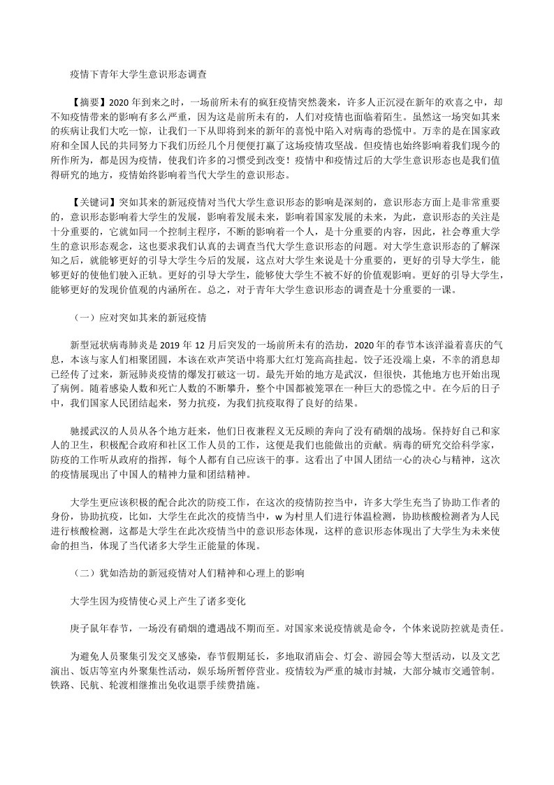 疫情下青年大学生意识形态调查[修改版]