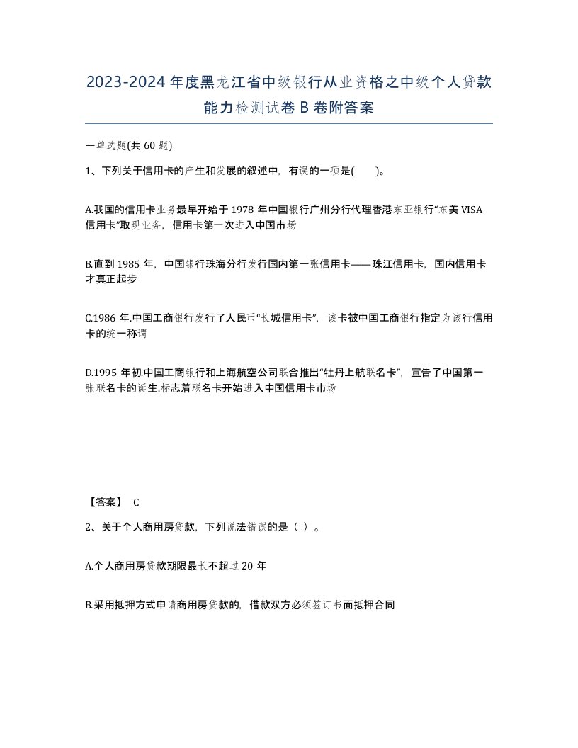 2023-2024年度黑龙江省中级银行从业资格之中级个人贷款能力检测试卷B卷附答案