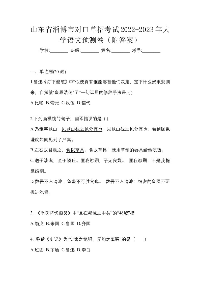 山东省淄博市对口单招考试2022-2023年大学语文预测卷附答案