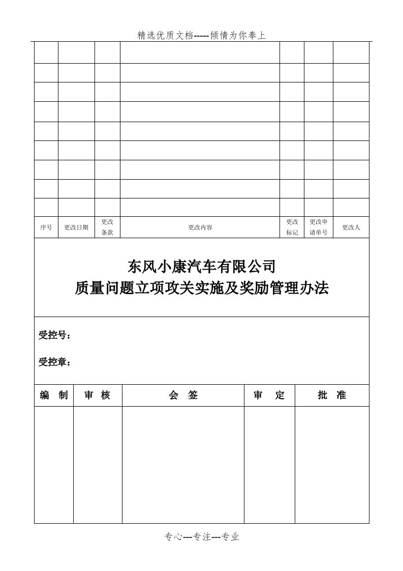 质量问题立项攻关实施及奖励管理办法（2011最终版）(共10页)