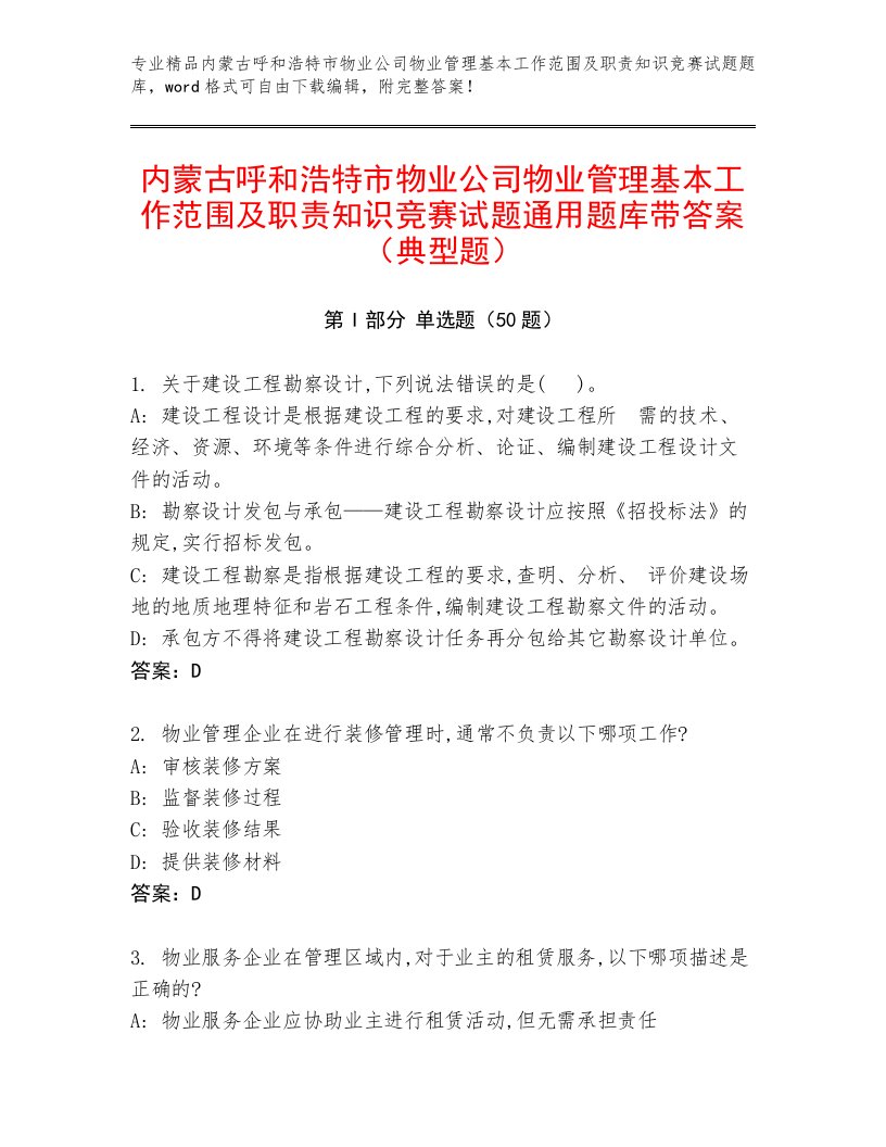 内蒙古呼和浩特市物业公司物业管理基本工作范围及职责知识竞赛试题通用题库带答案（典型题）