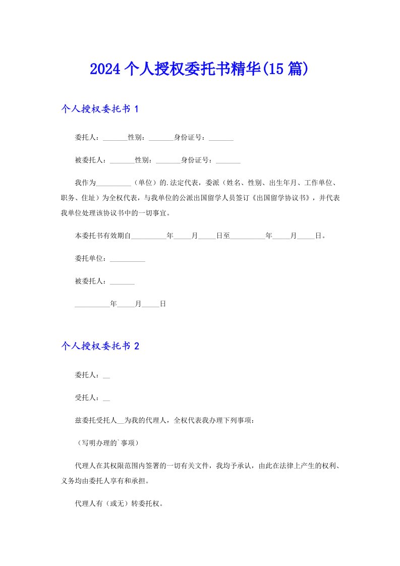 2024个人授权委托书精华(15篇)