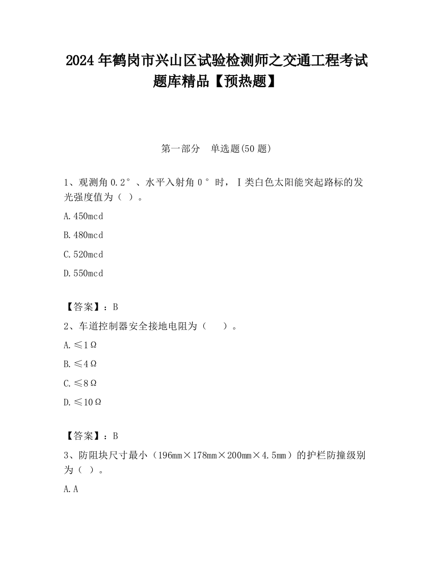 2024年鹤岗市兴山区试验检测师之交通工程考试题库精品【预热题】