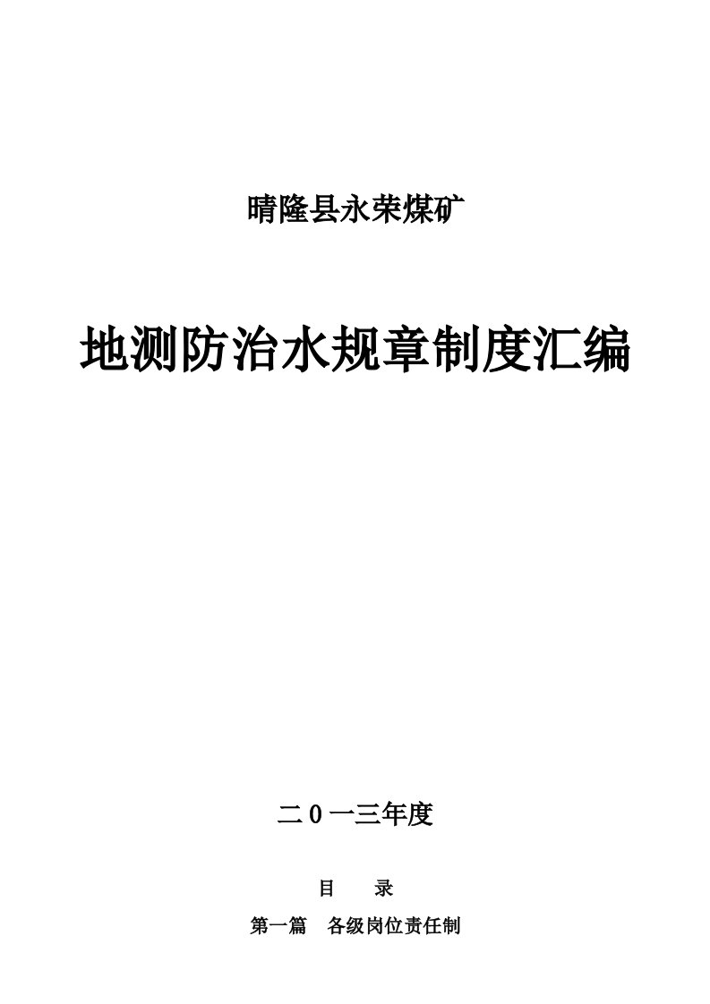 永荣煤矿地测防治水规章制度汇编