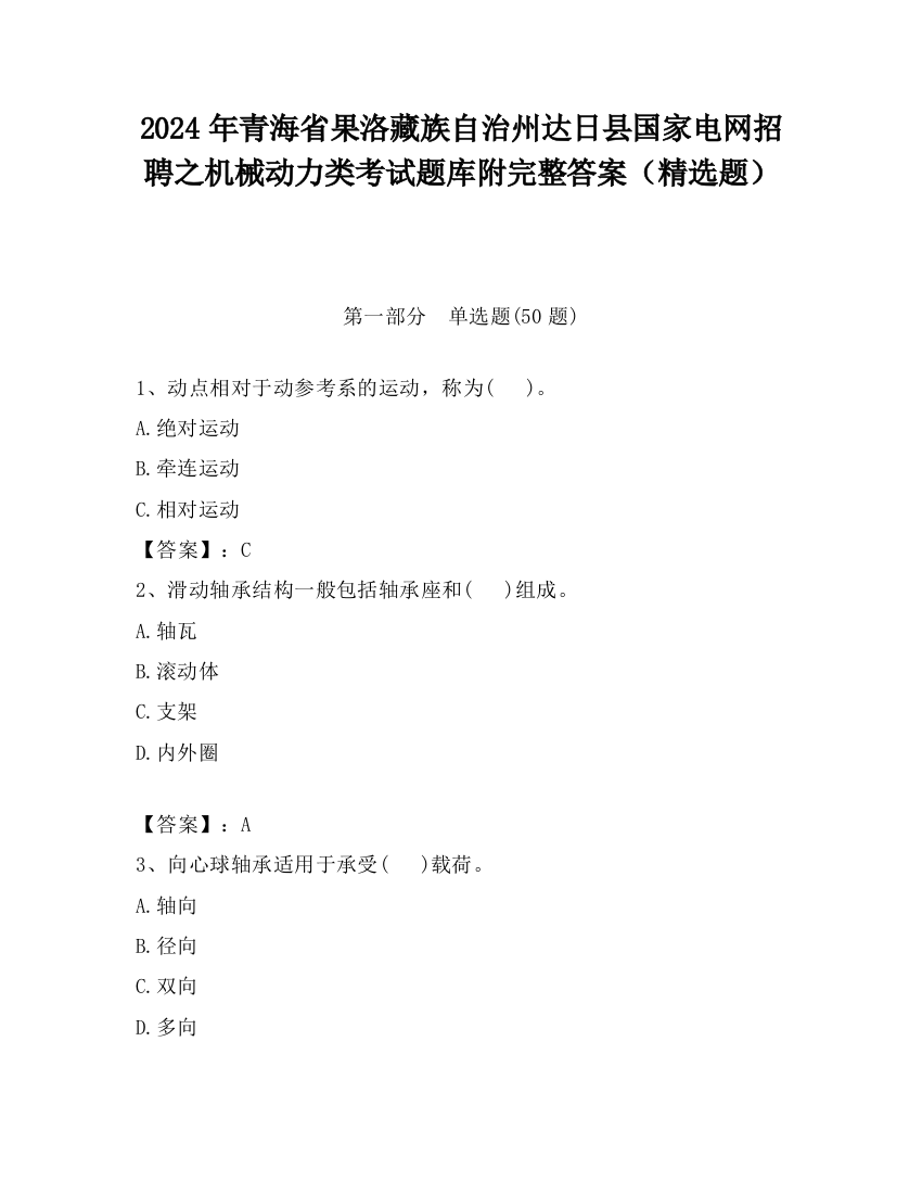 2024年青海省果洛藏族自治州达日县国家电网招聘之机械动力类考试题库附完整答案（精选题）