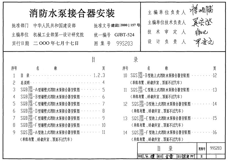 精品范文99（03）S203（GJBT-524）消防水泵结合器安装（精简版）x