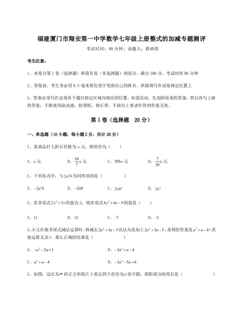 2023年福建厦门市翔安第一中学数学七年级上册整式的加减专题测评试卷（解析版含答案）