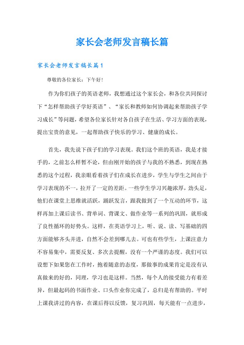 家长会老师发言稿长篇