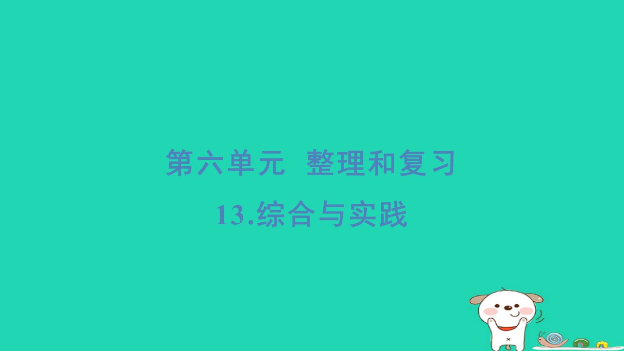 福建省2024六年级数学下册第6单元整理和复习13综合与实践基础8分钟习题课件新人教版