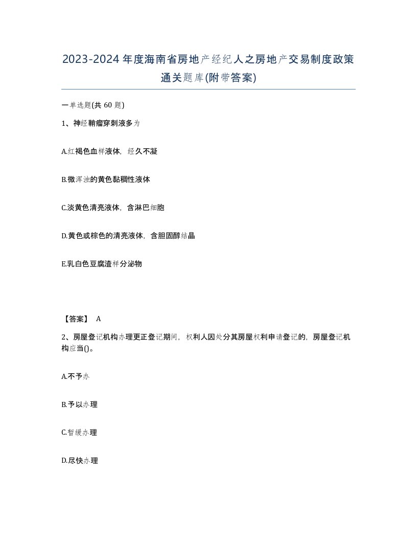 2023-2024年度海南省房地产经纪人之房地产交易制度政策通关题库附带答案