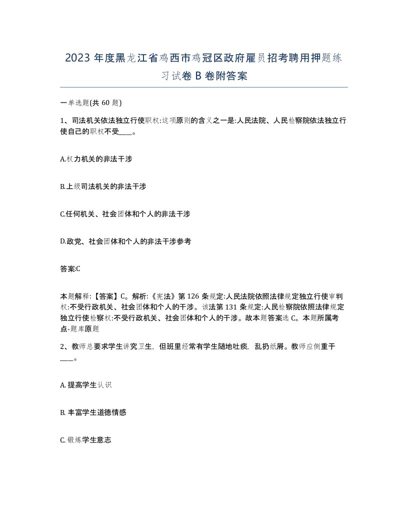 2023年度黑龙江省鸡西市鸡冠区政府雇员招考聘用押题练习试卷B卷附答案