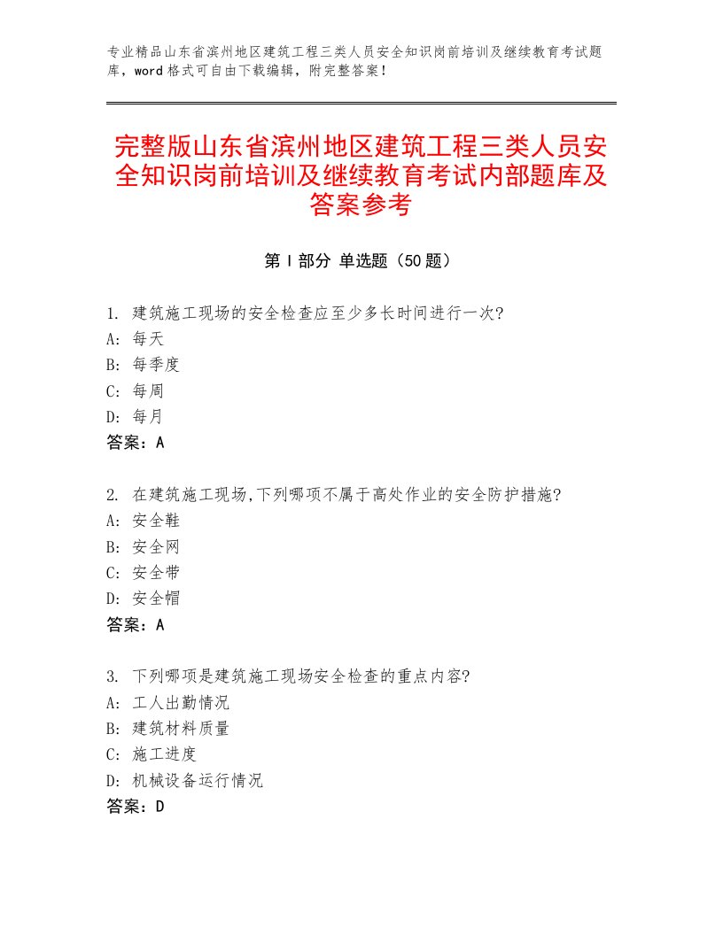 完整版山东省滨州地区建筑工程三类人员安全知识岗前培训及继续教育考试内部题库及答案参考