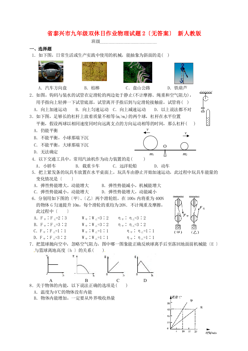 （整理版）泰兴市九年级双休日作业物理试题2（无答案）新人教