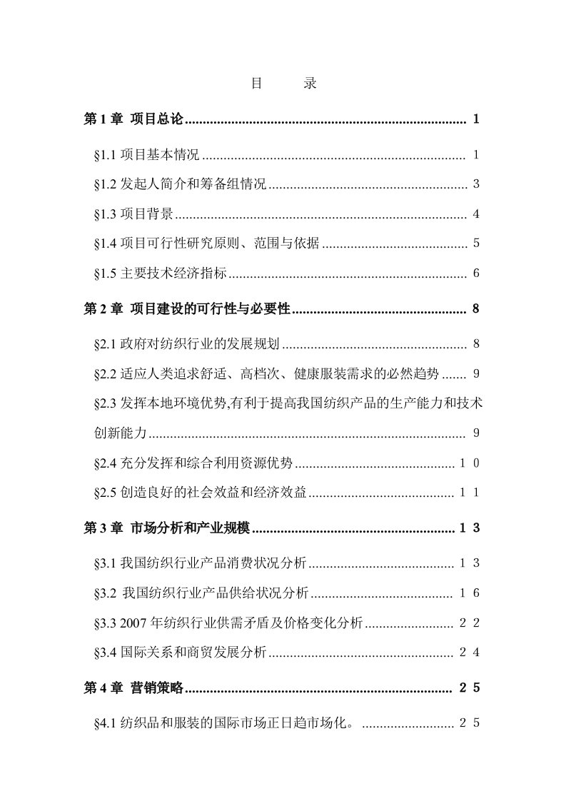 某锦程棉麻纺织厂建设项目可行性研究报告－优秀甲级资质可研报告