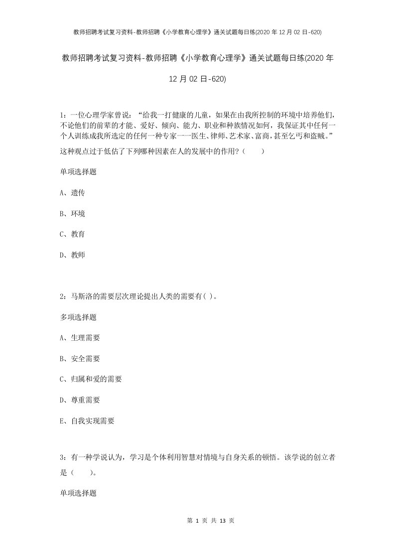 教师招聘考试复习资料-教师招聘小学教育心理学通关试题每日练2020年12月02日-620