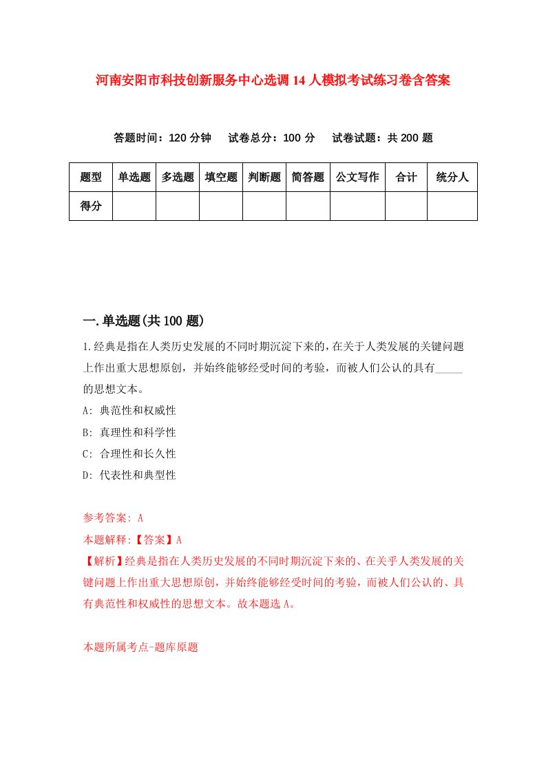 河南安阳市科技创新服务中心选调14人模拟考试练习卷含答案第5版