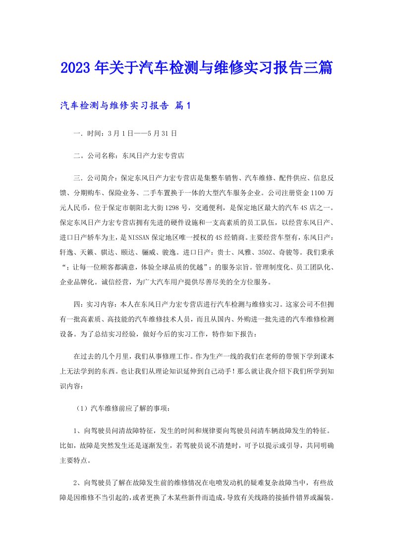 关于汽车检测与维修实习报告三篇