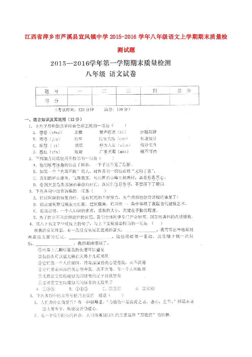 （小学中学试题）八年级语文上学期期末质量检测(扫描版，无答案)