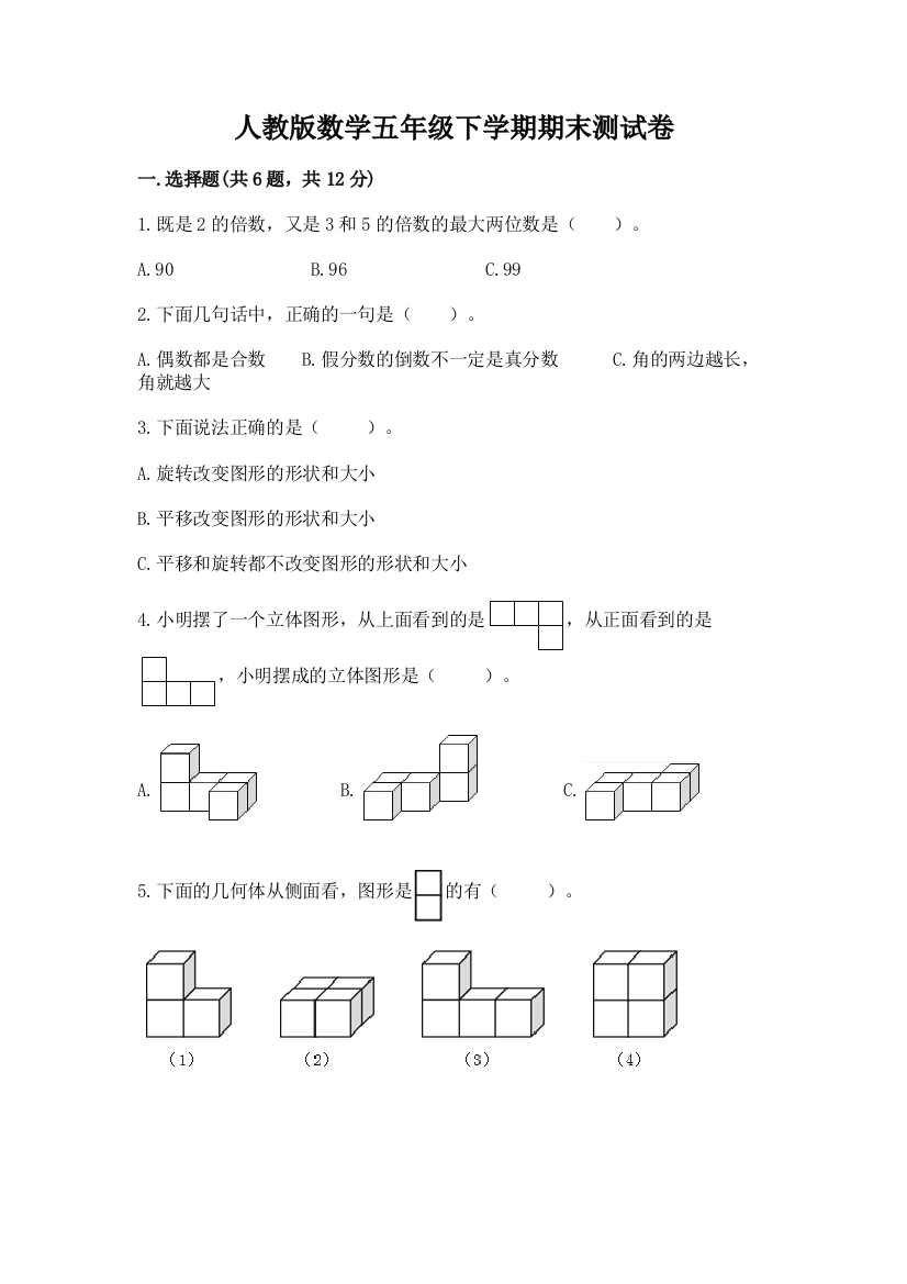 人教版数学五年级下学期期末测试卷含完整答案（名校卷）