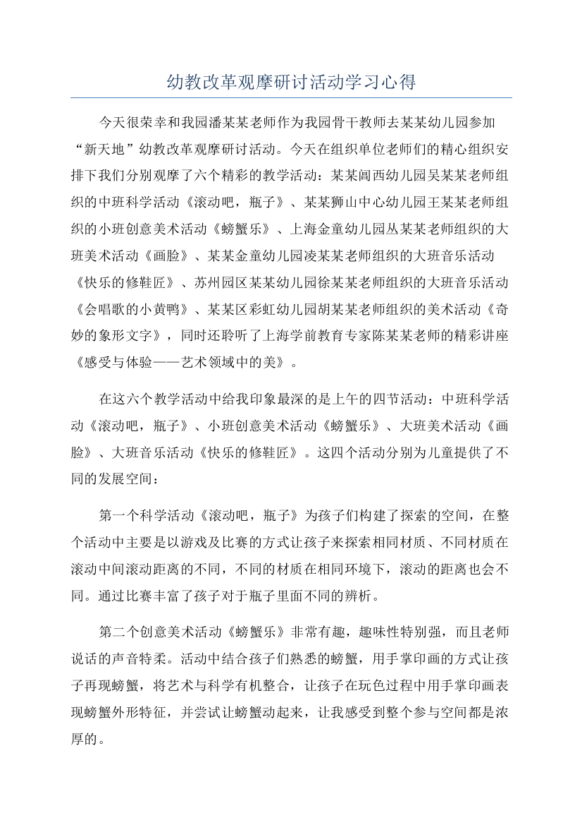 幼教改革观摩研讨活动学习心得