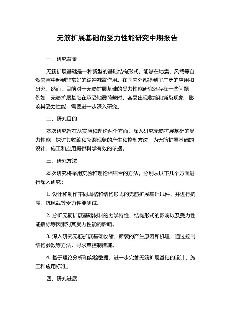 无筋扩展基础的受力性能研究中期报告