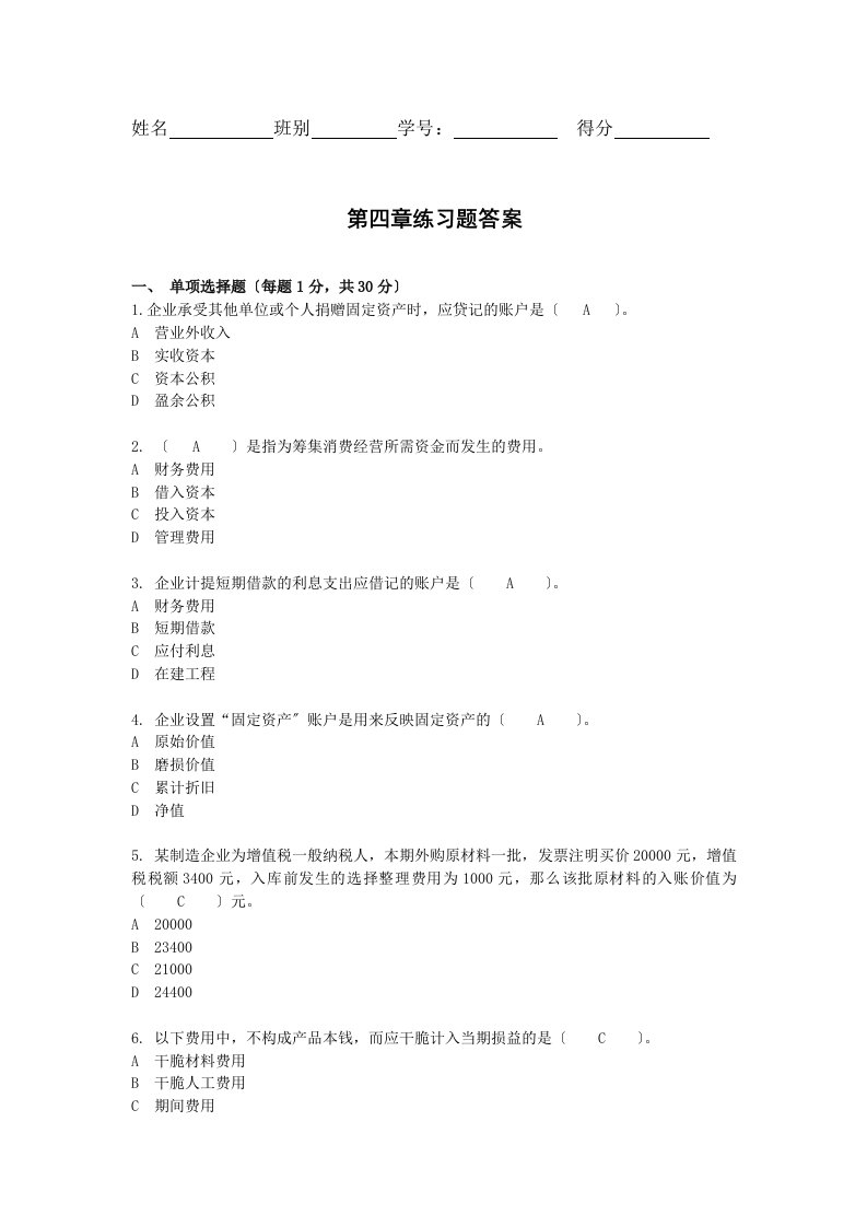 会计学基础第四章练习题答案