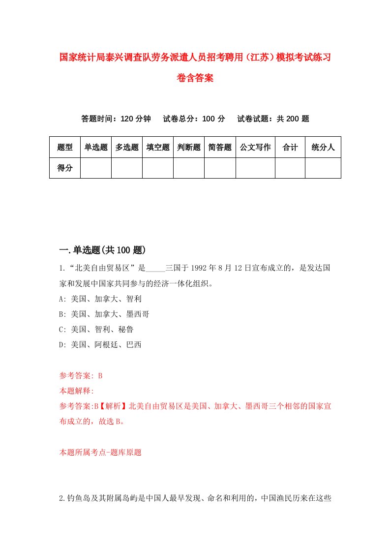 国家统计局泰兴调查队劳务派遣人员招考聘用江苏模拟考试练习卷含答案第1套