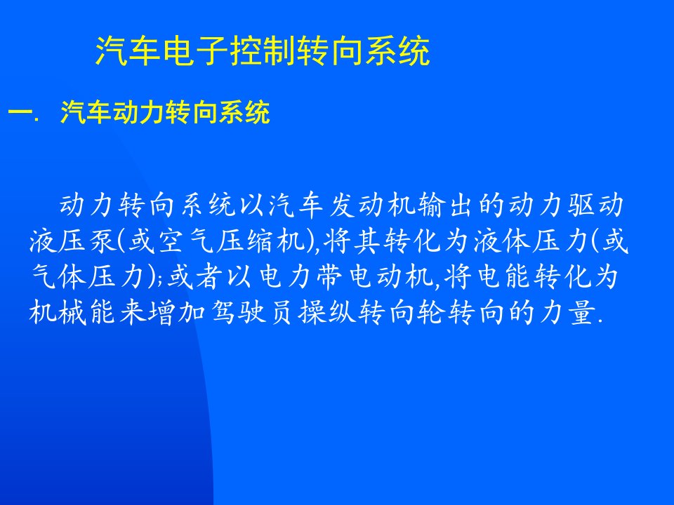 汽车电子控制转向系统