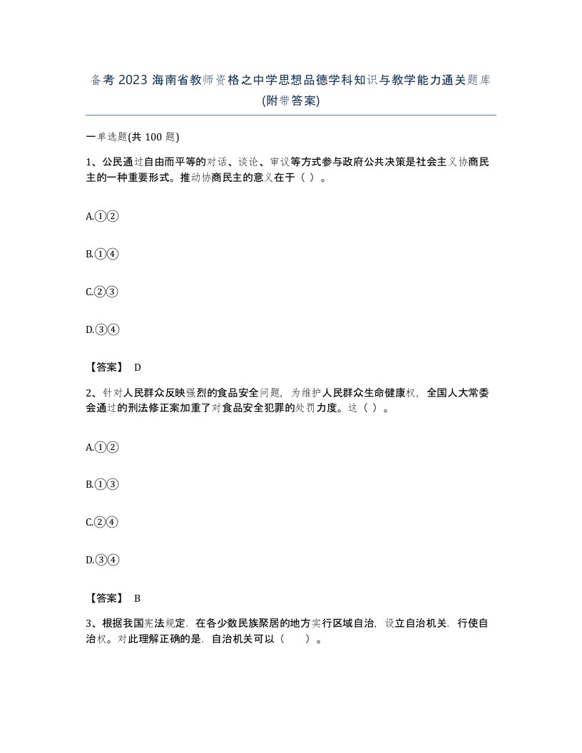 备考2023海南省教师资格之中学思想品德学科知识与教学能力通关题库附带答案