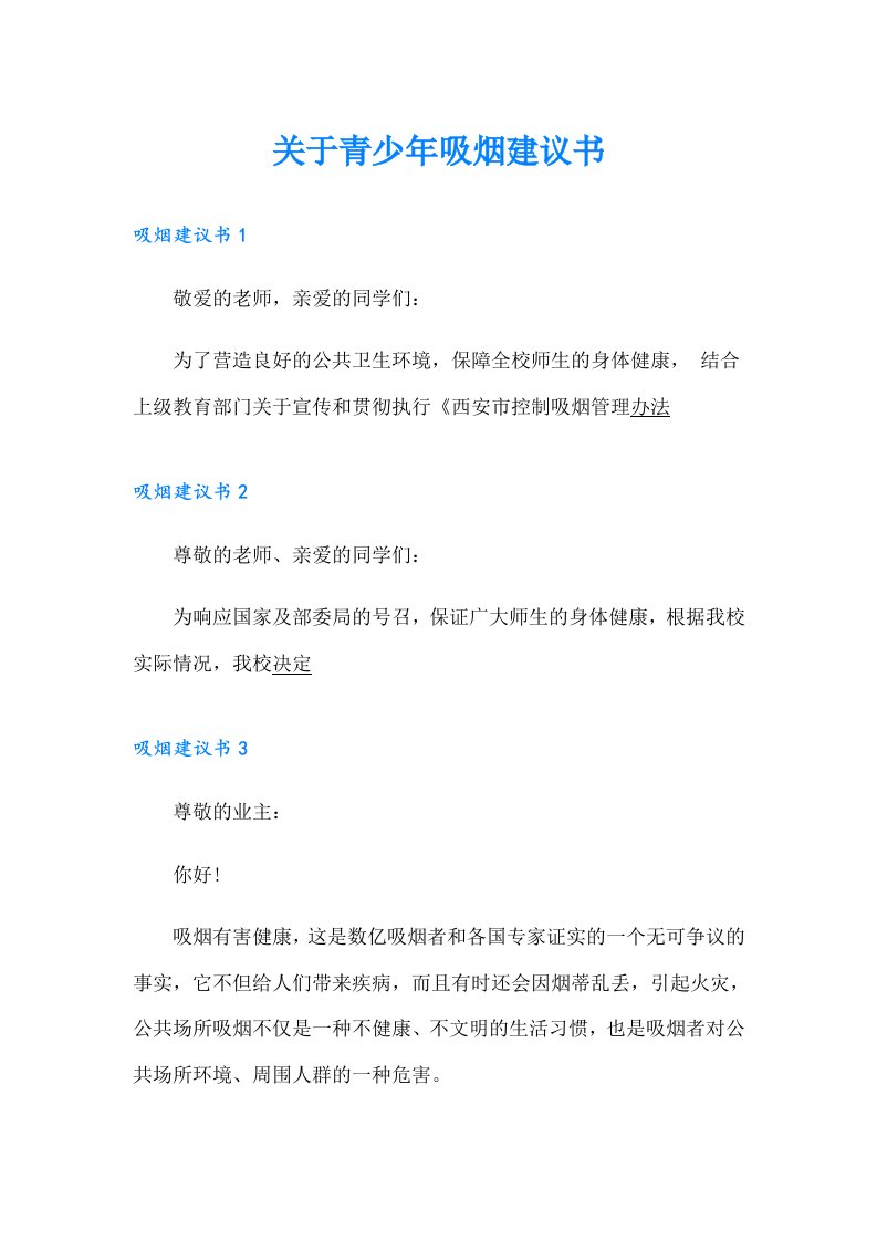 关于青少年吸烟建议书