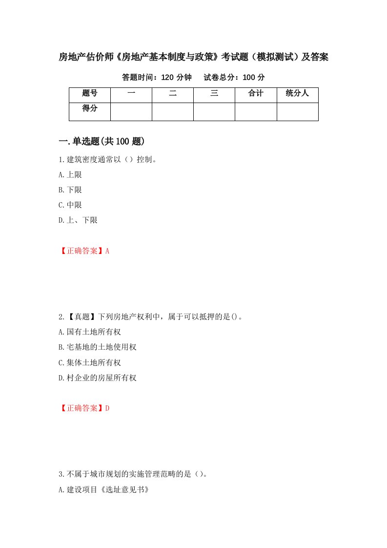 房地产估价师房地产基本制度与政策考试题模拟测试及答案15